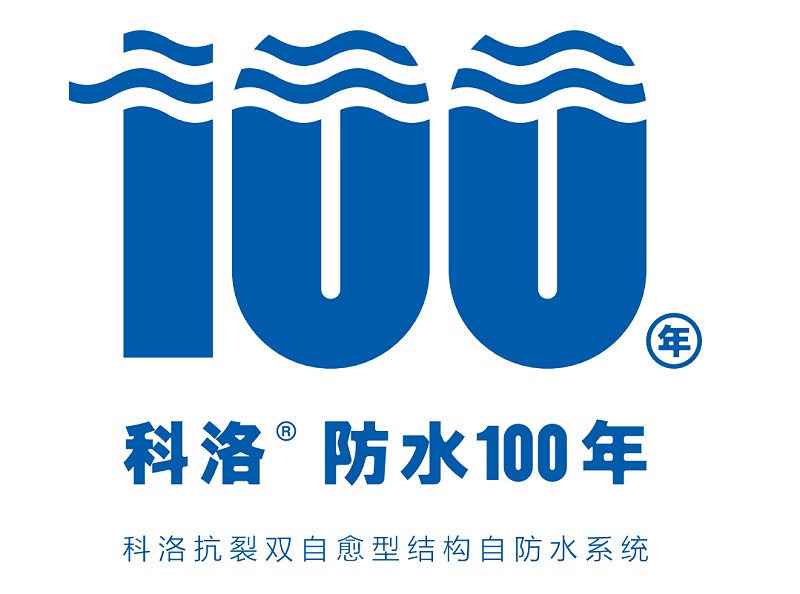 卷材漏水怎么办？一用<i style='color:red'>科洛结构自防水</i>系统