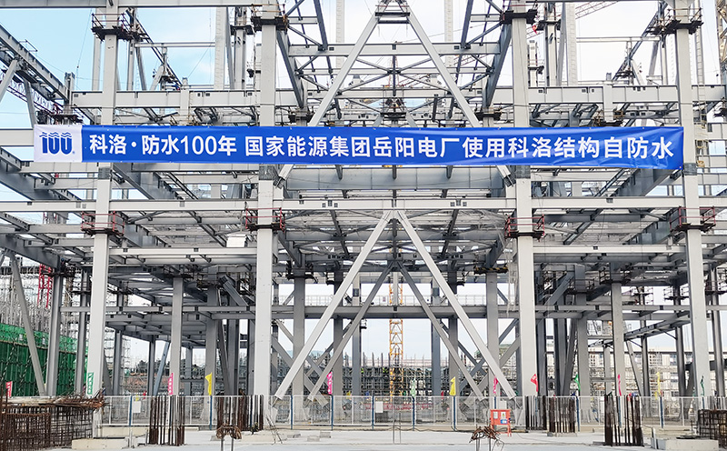 结构自防水材料厂家：工程防水新趋势 ，岳阳电厂防水项目解析