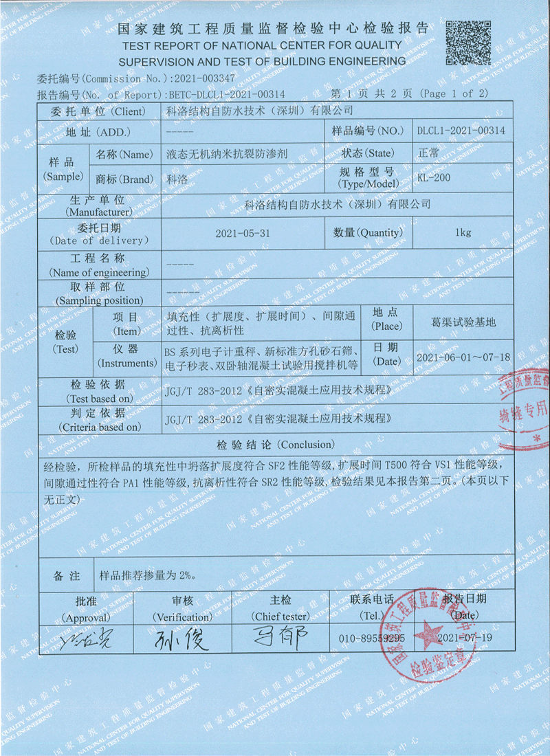 液态无机纳米抗裂防渗剂检测报告
