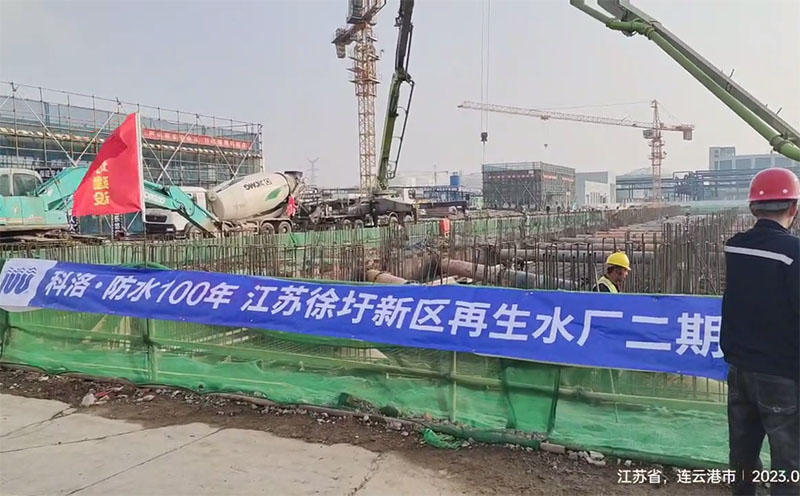 无机纳米抗裂减渗剂厂家：江苏徐圩新区再生水厂防水应用详解
