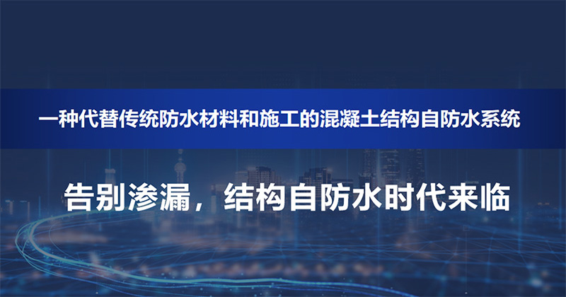 结构自防水