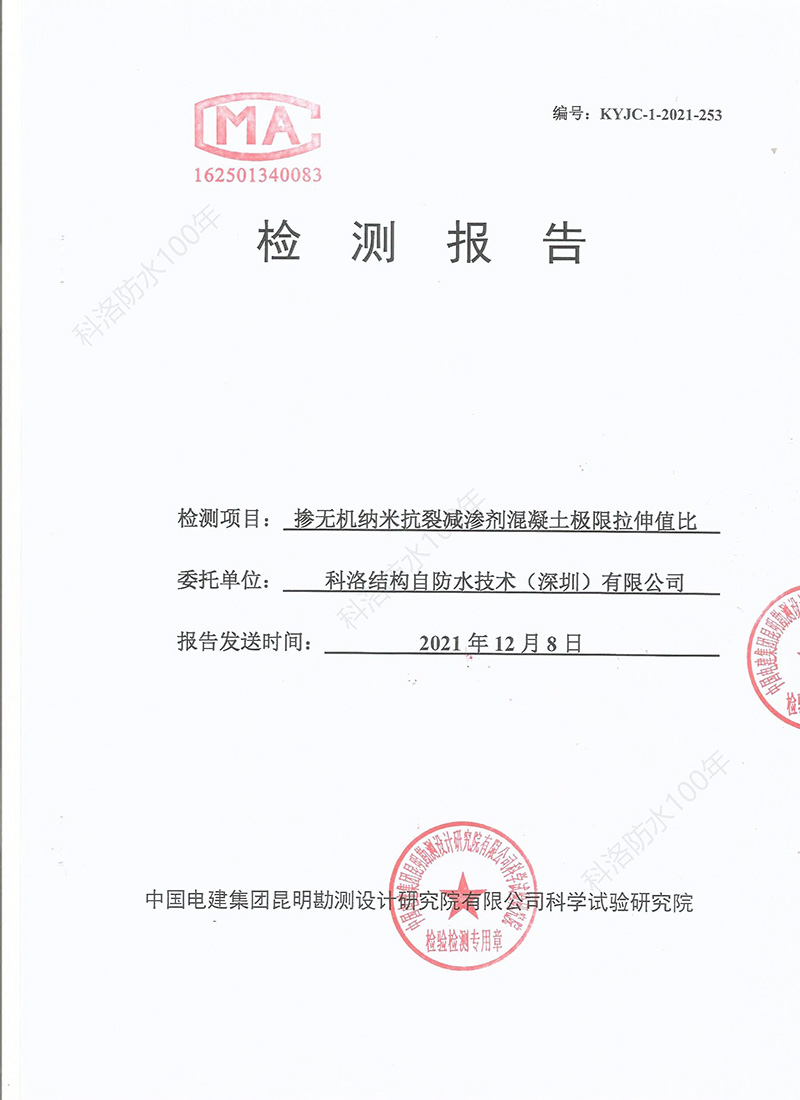 无机纳米抗裂防渗剂极限拉伸值检测报告