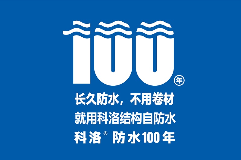 <i style='color:red'>科洛结构自防水</i>的原理