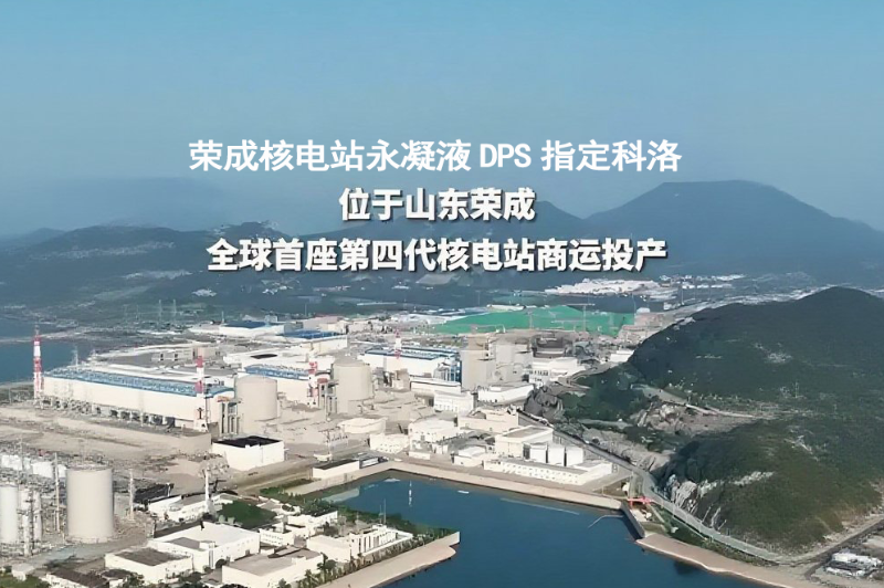 <i style='color:red'>重点工程抗裂防水“金钟罩”：科洛何以成为核电站、地铁、大桥的指定之选？</i>